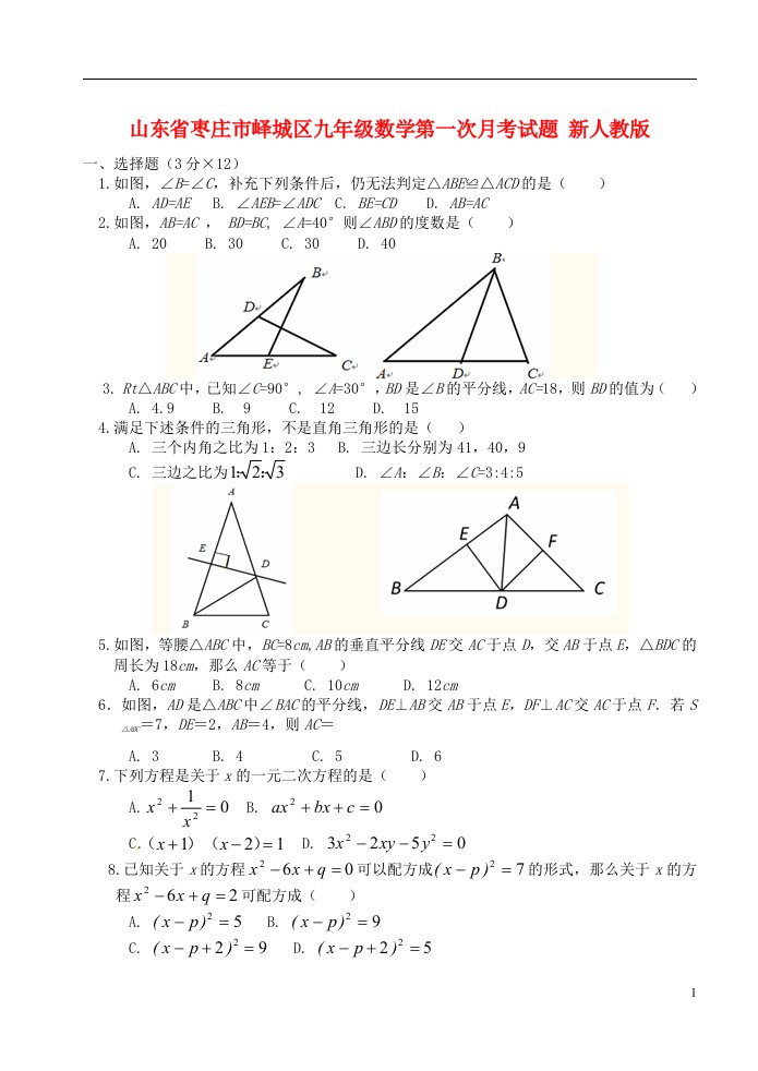 山东省枣庄市峄城区九级数学第一次月考试题