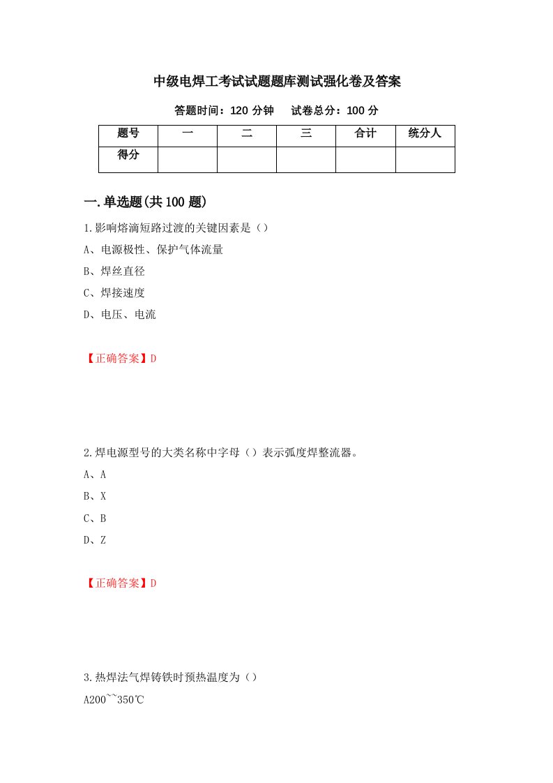 中级电焊工考试试题题库测试强化卷及答案81