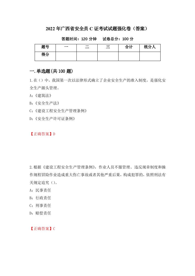 2022年广西省安全员C证考试试题强化卷答案第53卷