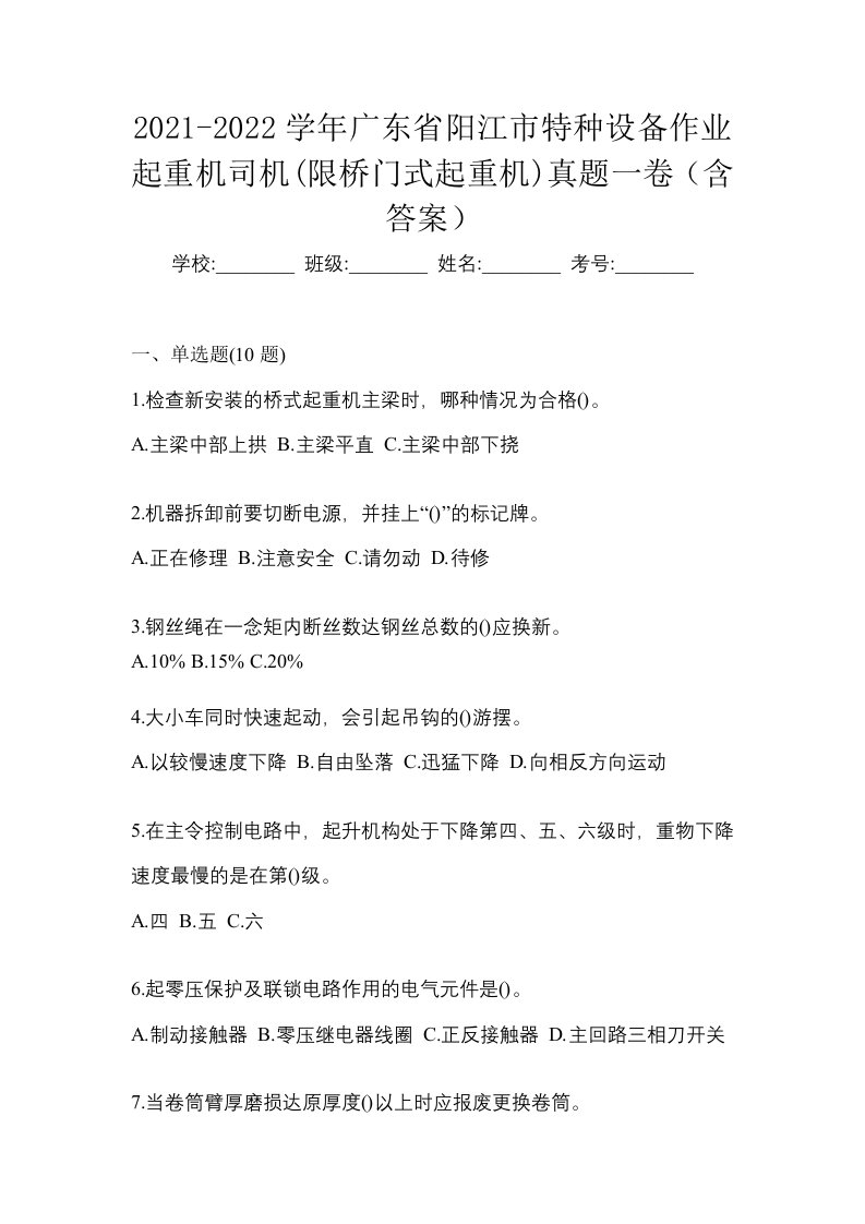 2021-2022学年广东省阳江市特种设备作业起重机司机限桥门式起重机真题一卷含答案