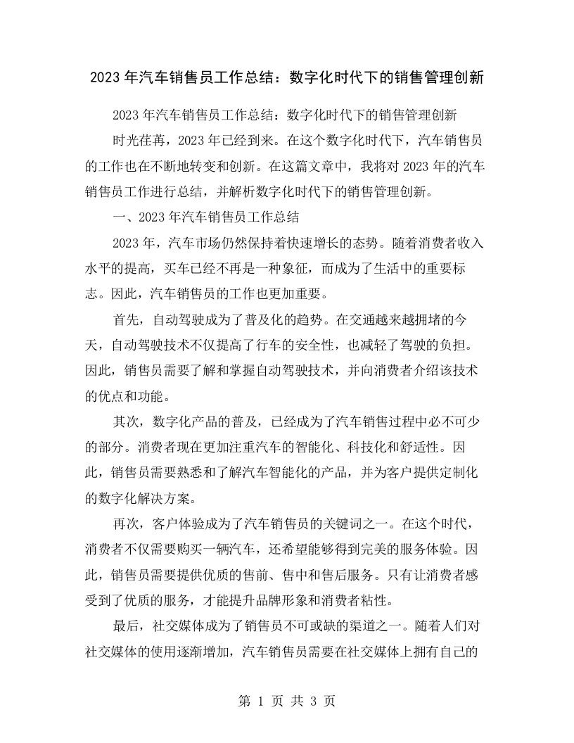 2023年汽车销售员工作总结：数字化时代下的销售管理创新