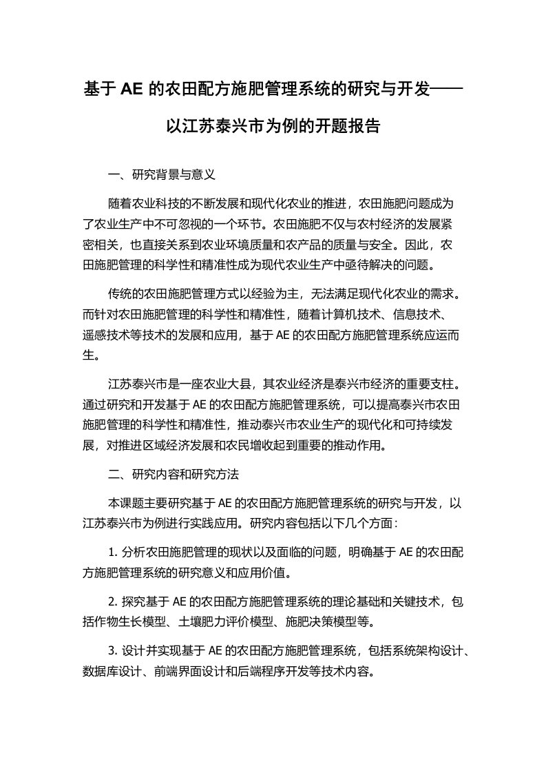 基于AE的农田配方施肥管理系统的研究与开发——以江苏泰兴市为例的开题报告