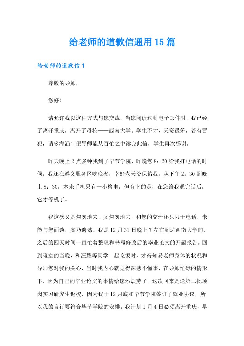 给老师的道歉信通用15篇