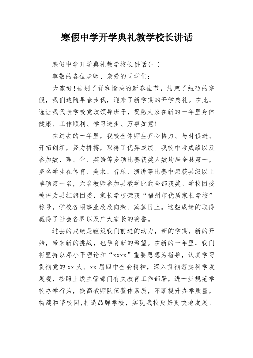 寒假中学开学典礼教学校长讲话