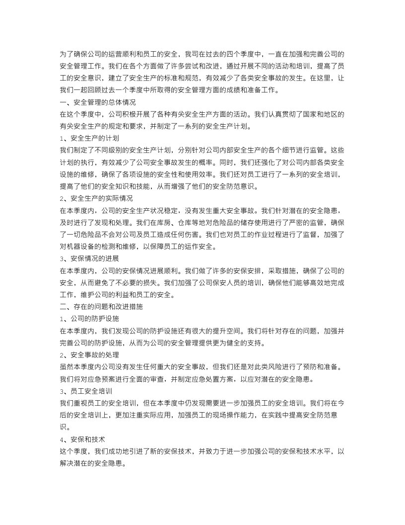 公司四季度安全管理工作总结范文