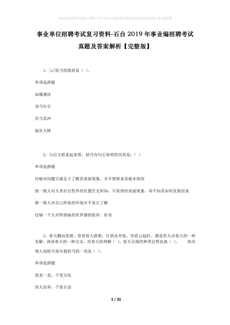 事业单位招聘考试复习资料-石台2019年事业编招聘考试真题及答案解析完整版