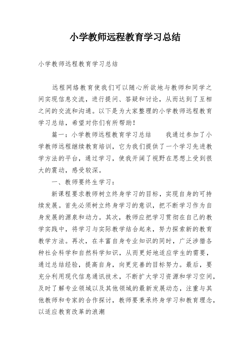 小学教师远程教育学习总结