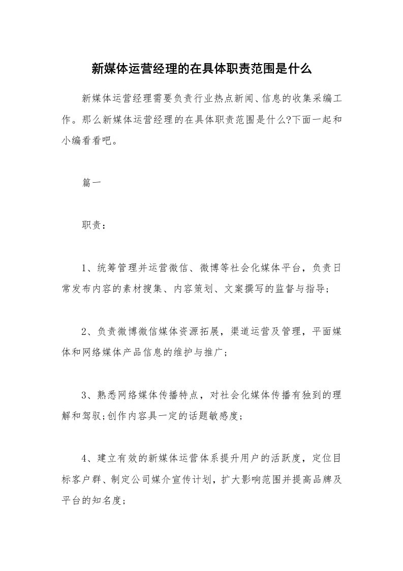 办公文秘_新媒体运营经理的在具体职责范围是什么