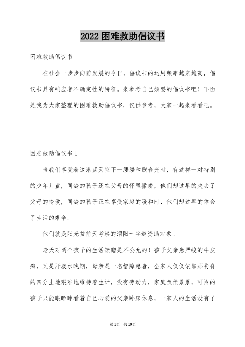 2022困难救助倡议书