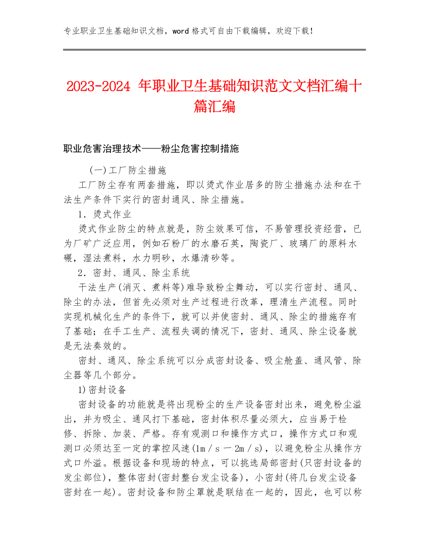 2023-2024年职业卫生基础知识范文文档汇编十篇汇编