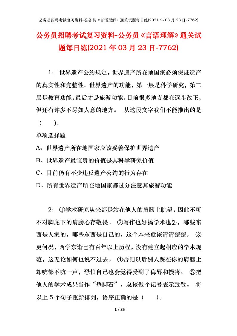 公务员招聘考试复习资料-公务员言语理解通关试题每日练2021年03月23日-7762