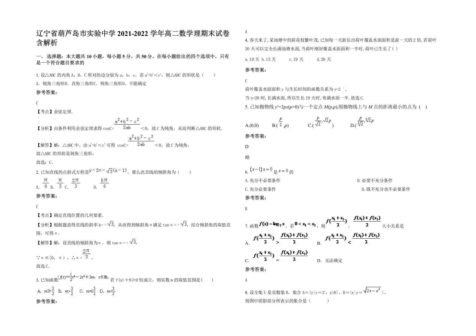 辽宁省葫芦岛市实验中学2021-2022学年高二数学理期末试卷含解析