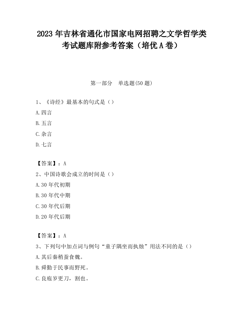 2023年吉林省通化市国家电网招聘之文学哲学类考试题库附参考答案（培优A卷）