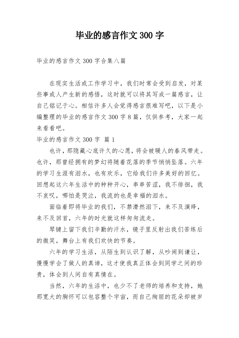 毕业的感言作文300字_43