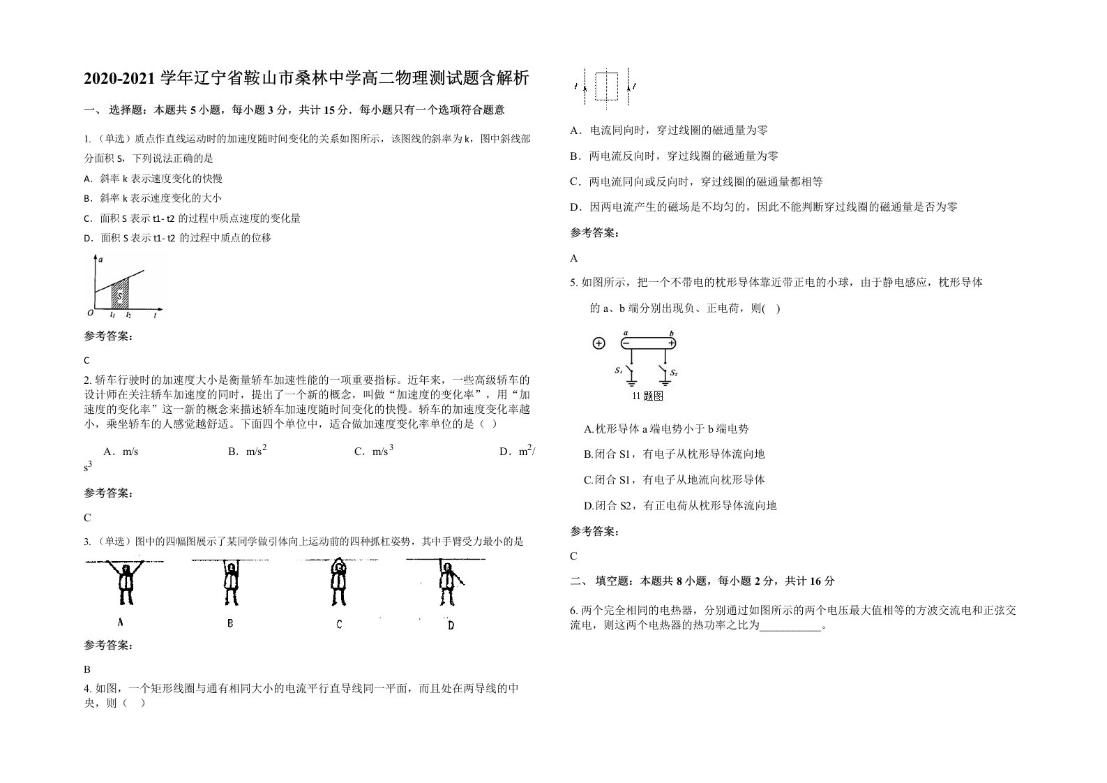 2020-2021学年辽宁省鞍山市桑林中学高二物理测试题含解析