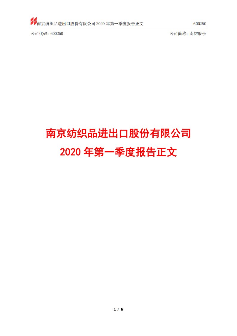 上交所-南纺股份2020年第一季度报告正文-20200429