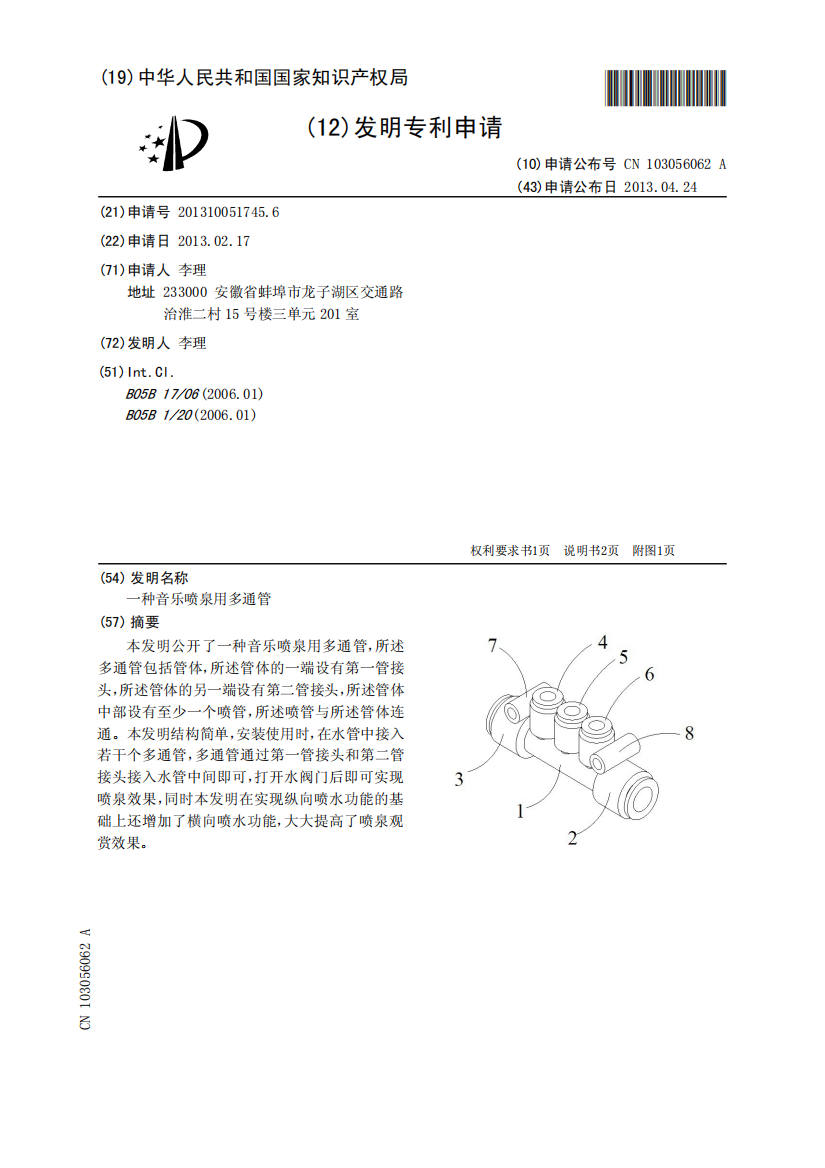 一种音乐喷泉用多通管