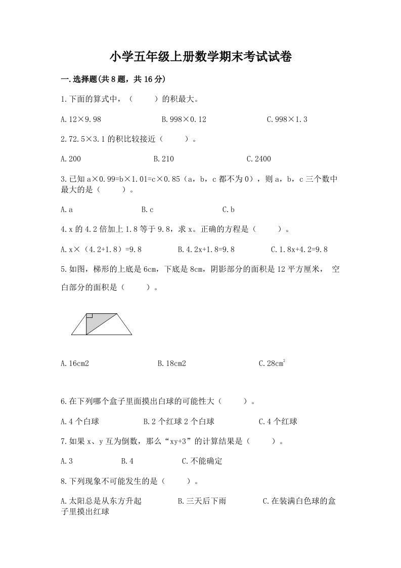 小学五年级上册数学期末考试试卷附完整答案【典优】