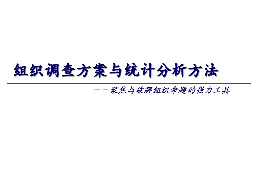 企业组织调查方案与统计分析办法