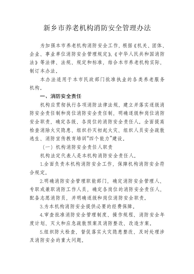 新乡巿养老机构消防安全管理办法