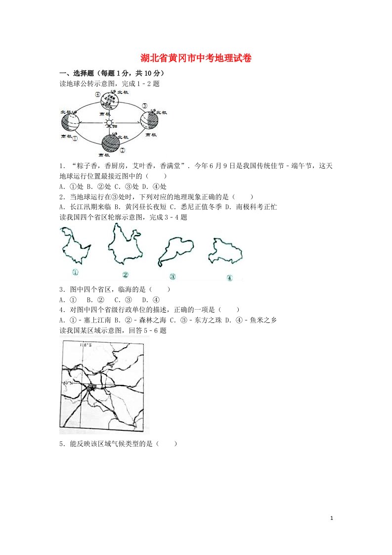 湖北省黄冈市中考地理真题试题（含解析）