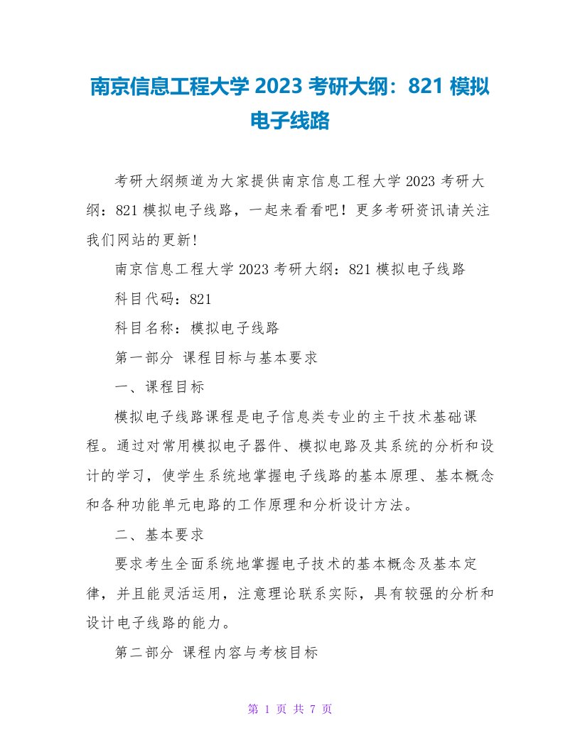 南京信息工程大学2023考研大纲：821模拟电子线路