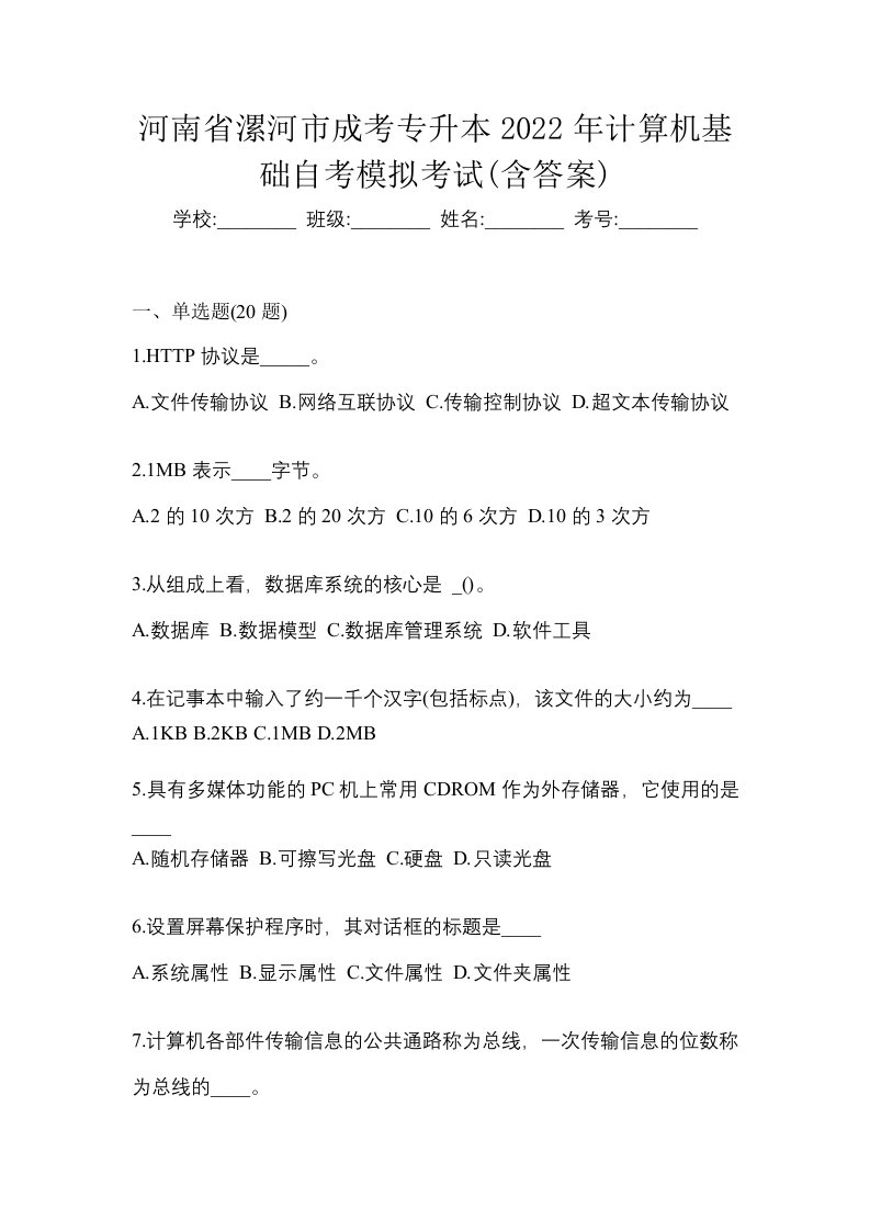 河南省漯河市成考专升本2022年计算机基础自考模拟考试含答案