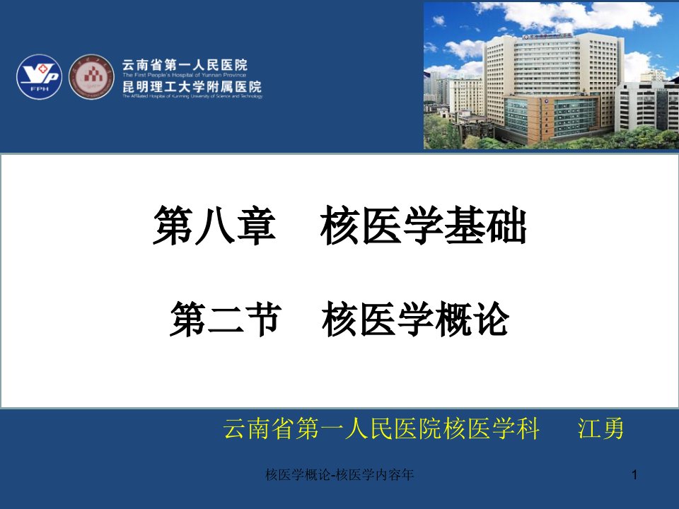 核医学概论-核医学内容年课件