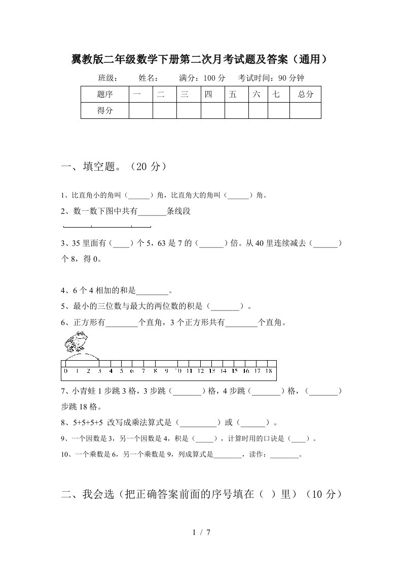 翼教版二年级数学下册第二次月考试题及答案通用