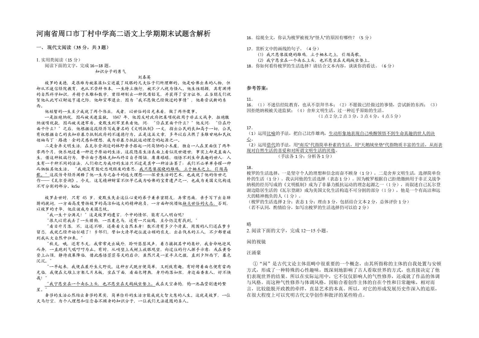 河南省周口市丁村中学高二语文上学期期末试题含解析