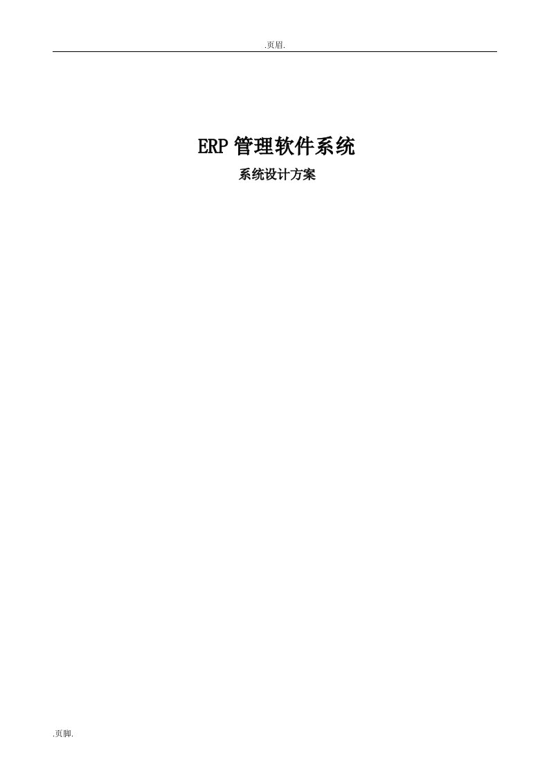 ERP管理软件系统设计方案