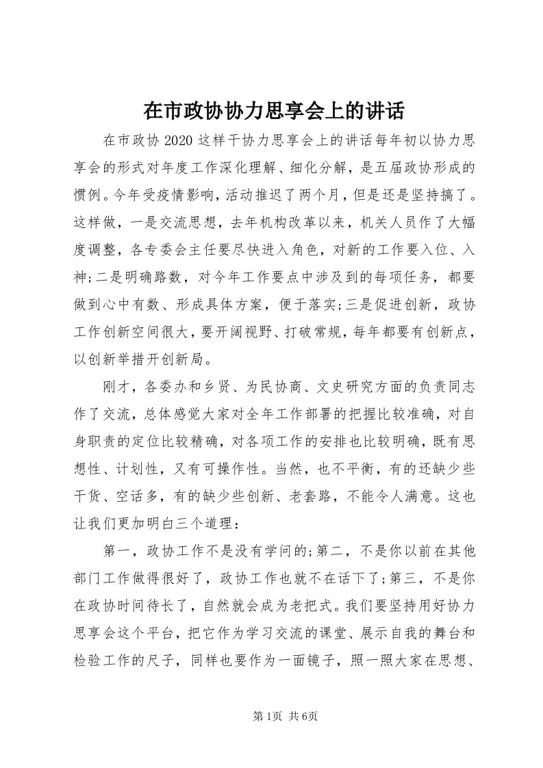 7在市政协协力思享会上的致辞