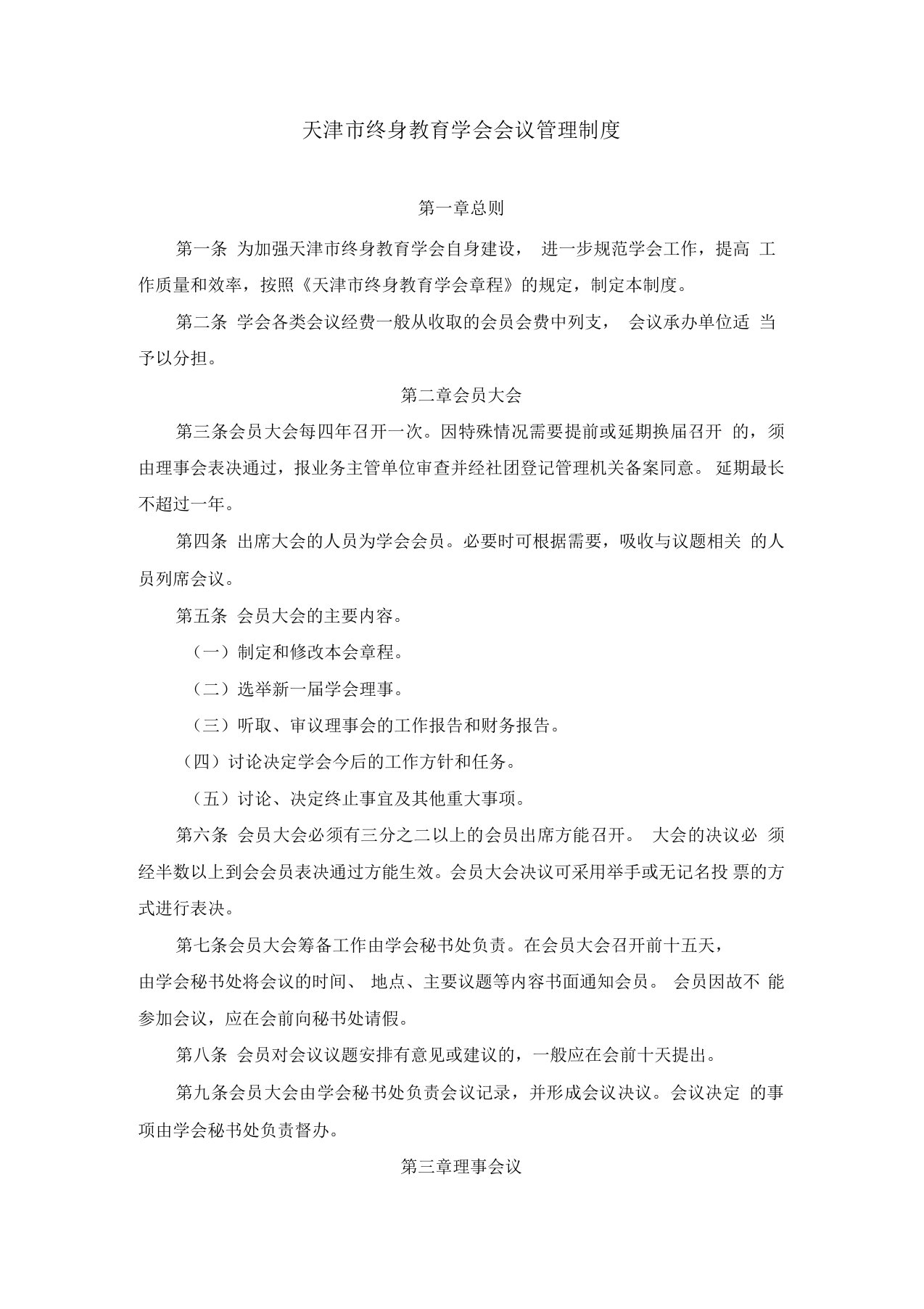 天津终身教育学会会议管理制度