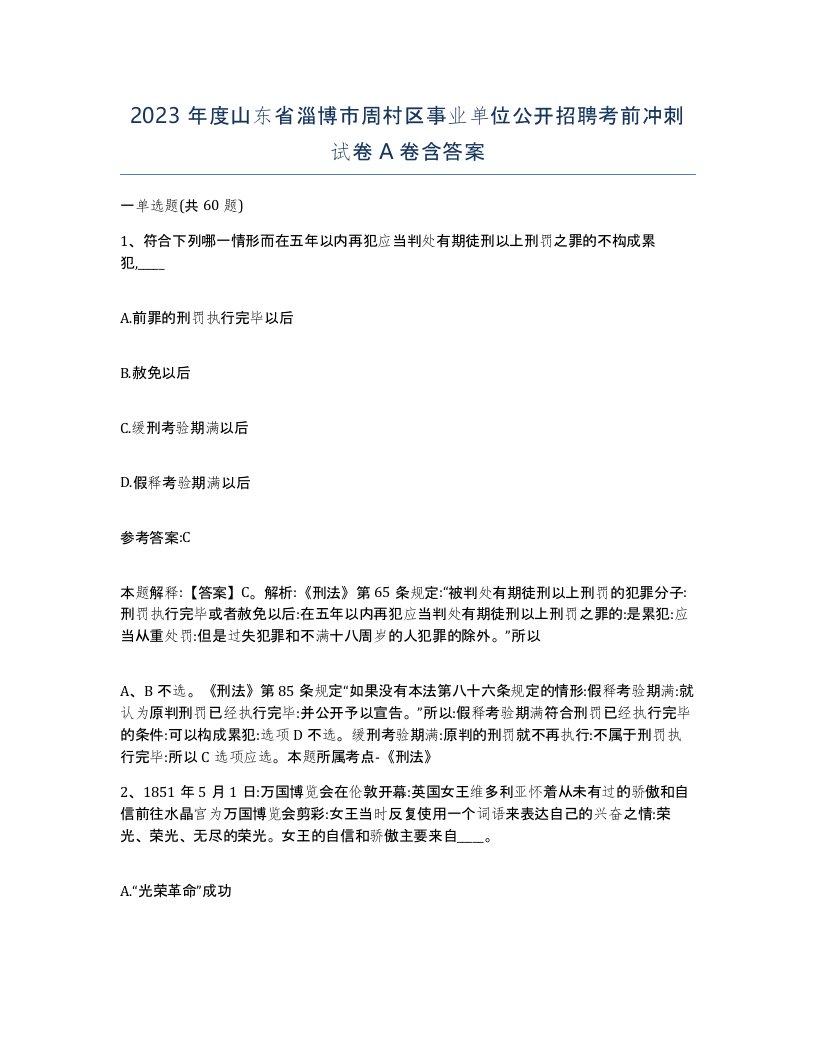 2023年度山东省淄博市周村区事业单位公开招聘考前冲刺试卷A卷含答案