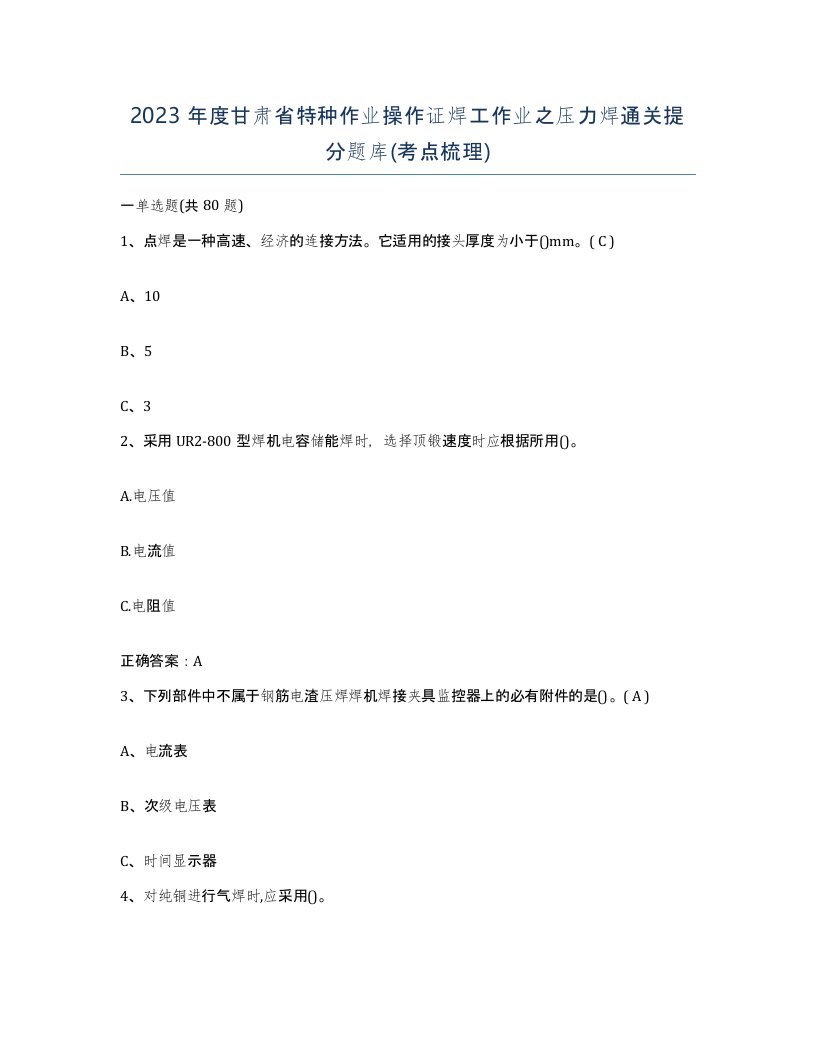 2023年度甘肃省特种作业操作证焊工作业之压力焊通关提分题库考点梳理