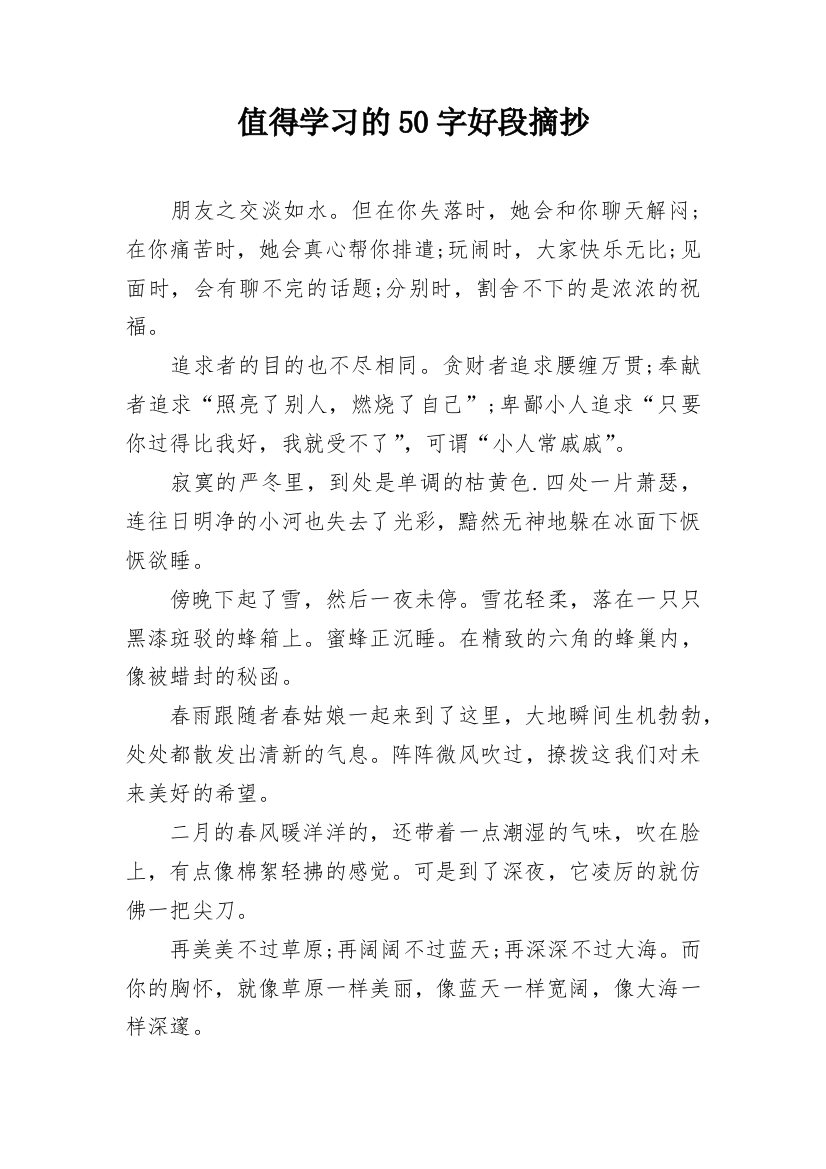 值得学习的50字好段摘抄