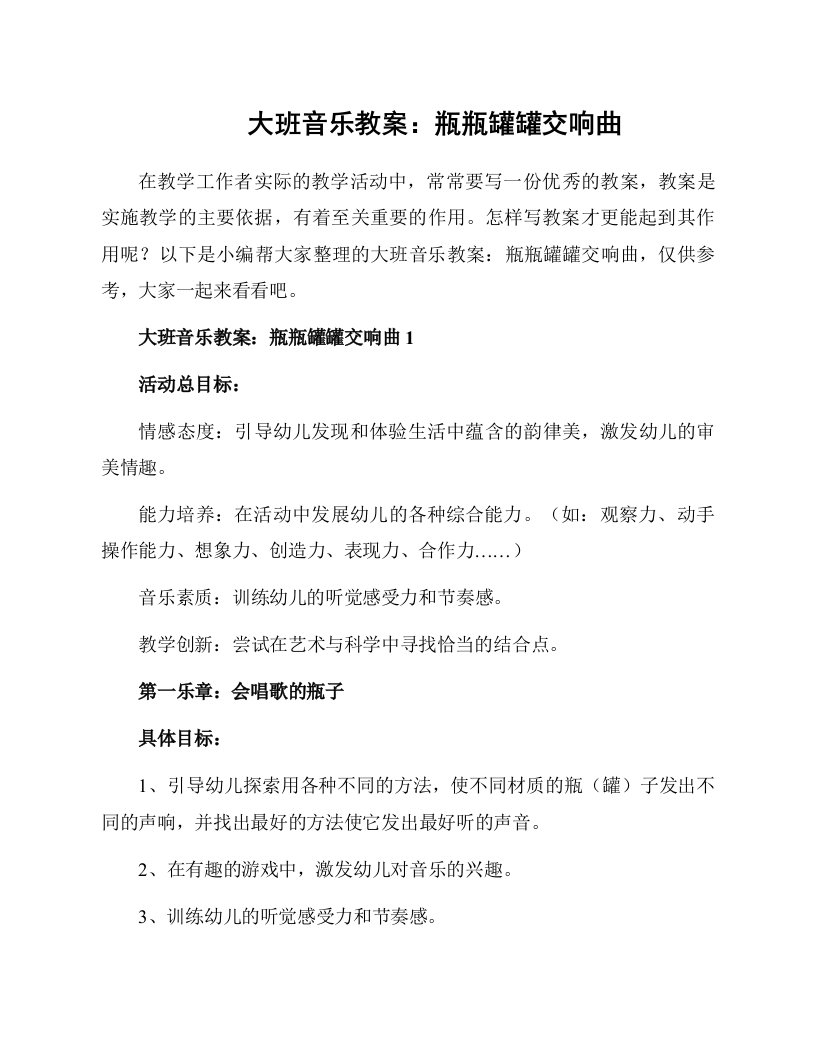 大班音乐教案：瓶瓶罐罐交响曲