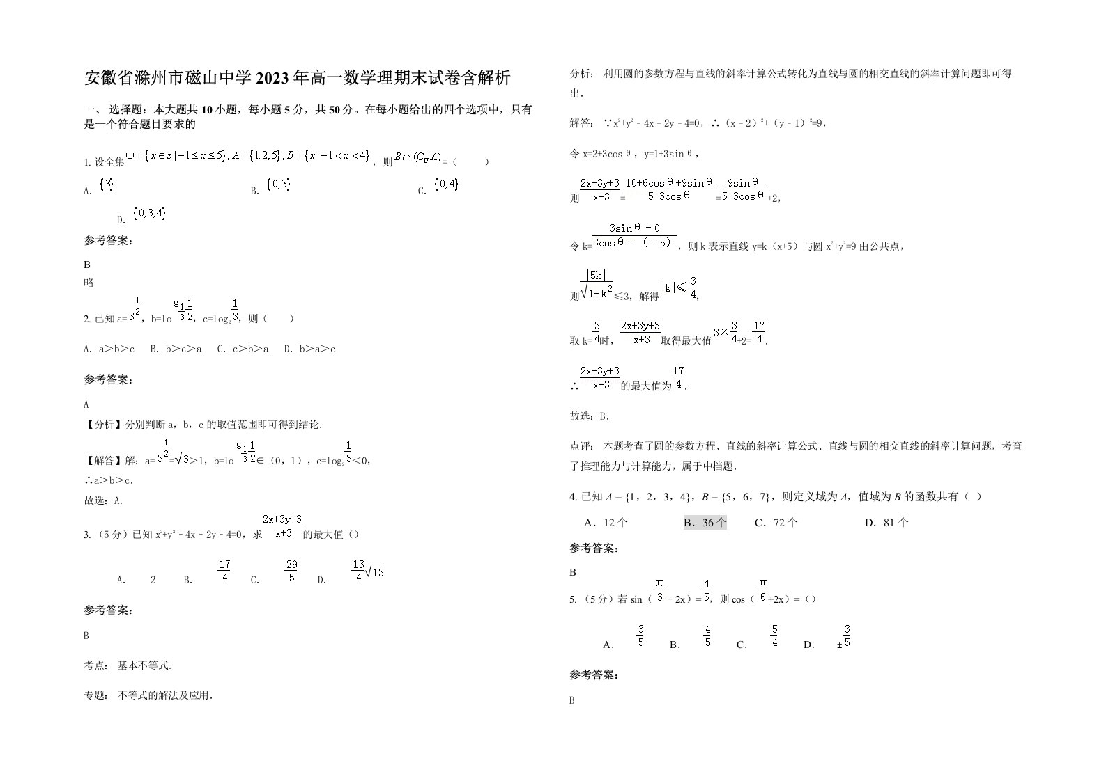 安徽省滁州市磁山中学2023年高一数学理期末试卷含解析