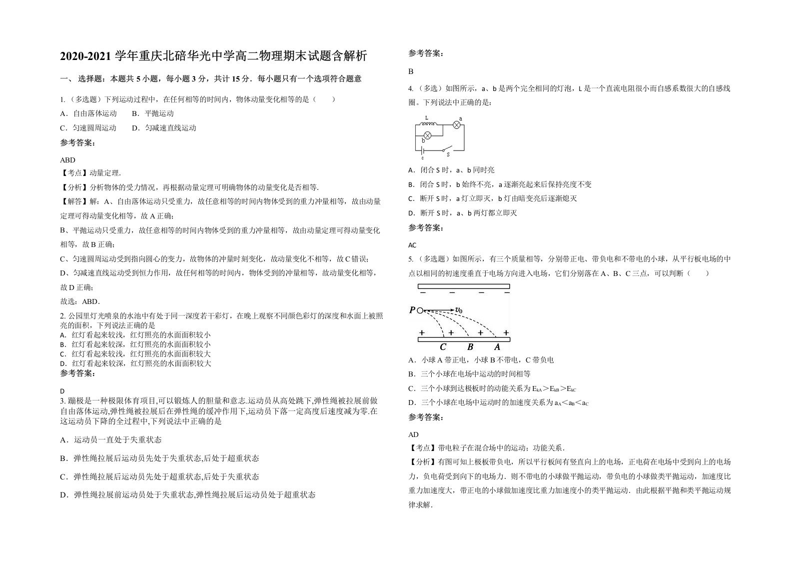 2020-2021学年重庆北碚华光中学高二物理期末试题含解析