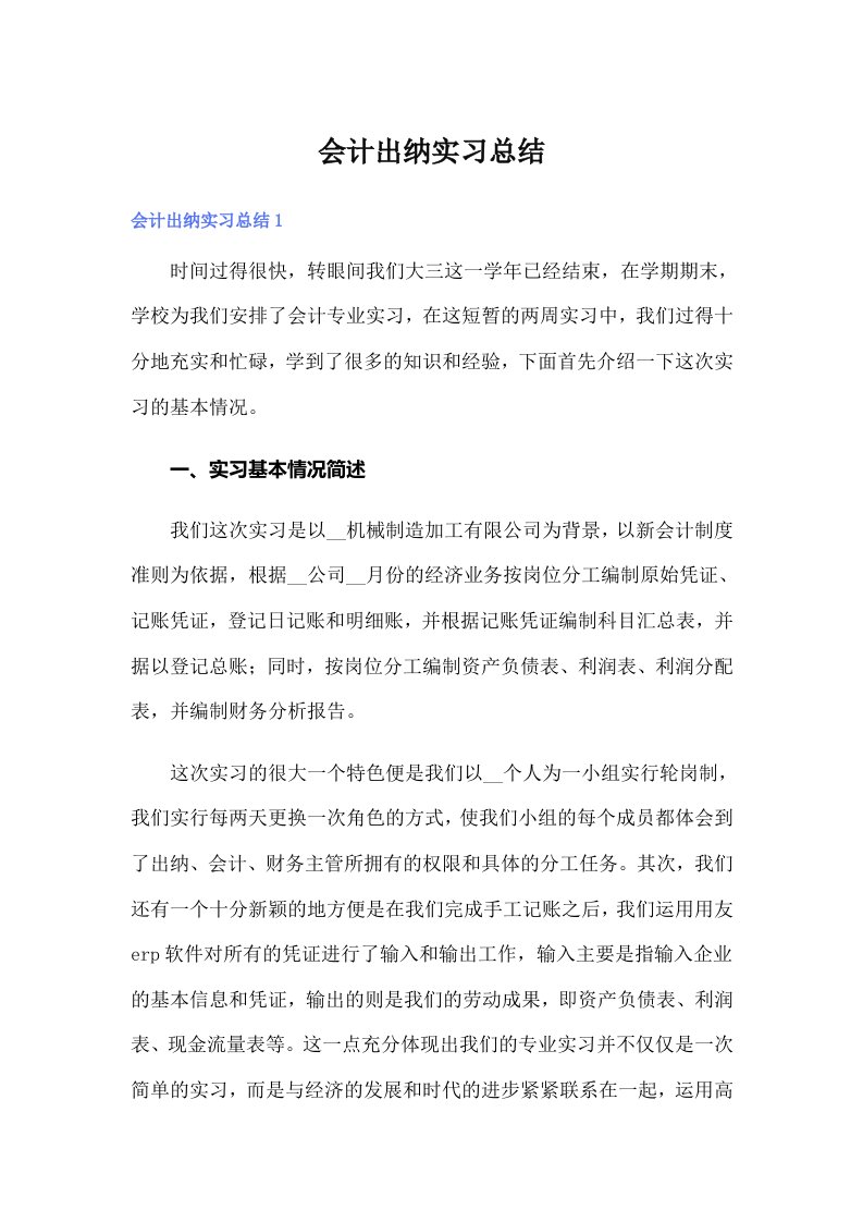 会计出纳实习总结