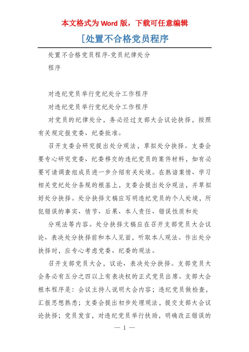 [处置不合格党员程序