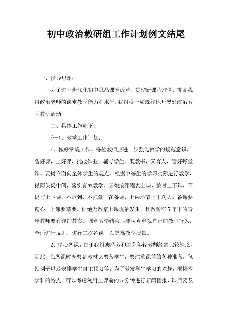 初中政治教研组工作计划例文结尾