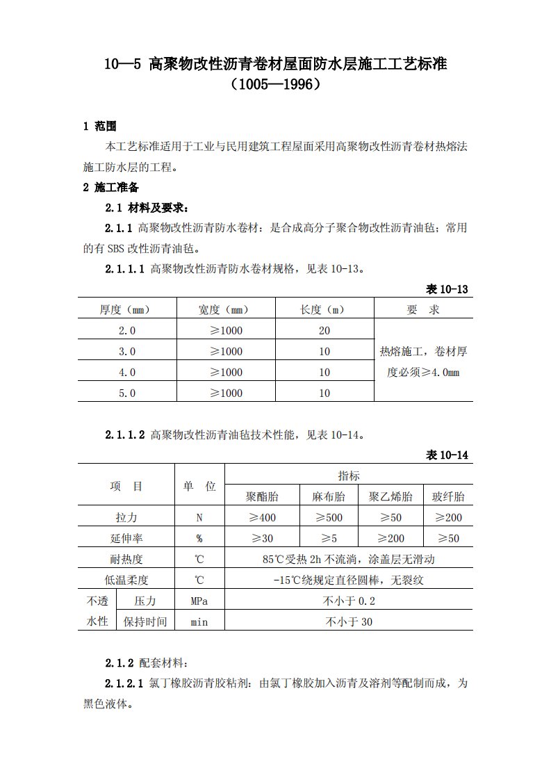 建筑分项施工工艺标准-高聚物改性沥青卷材屋面防水层施工工艺标准GY1005-1996.pdf