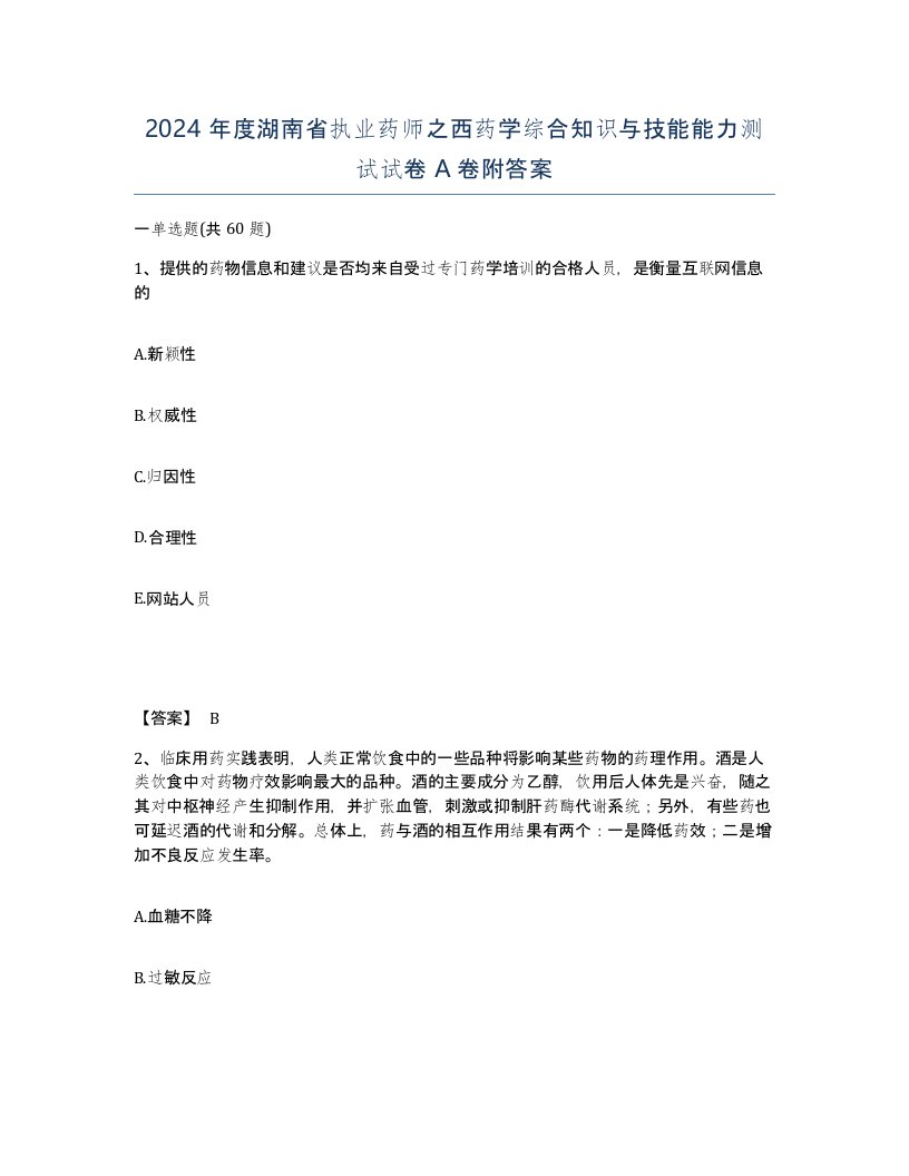 2024年度湖南省执业药师之西药学综合知识与技能能力测试试卷A卷附答案