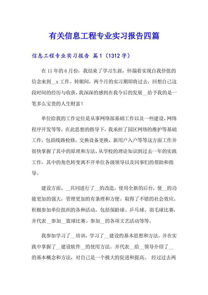 有关信息工程专业实习报告四篇