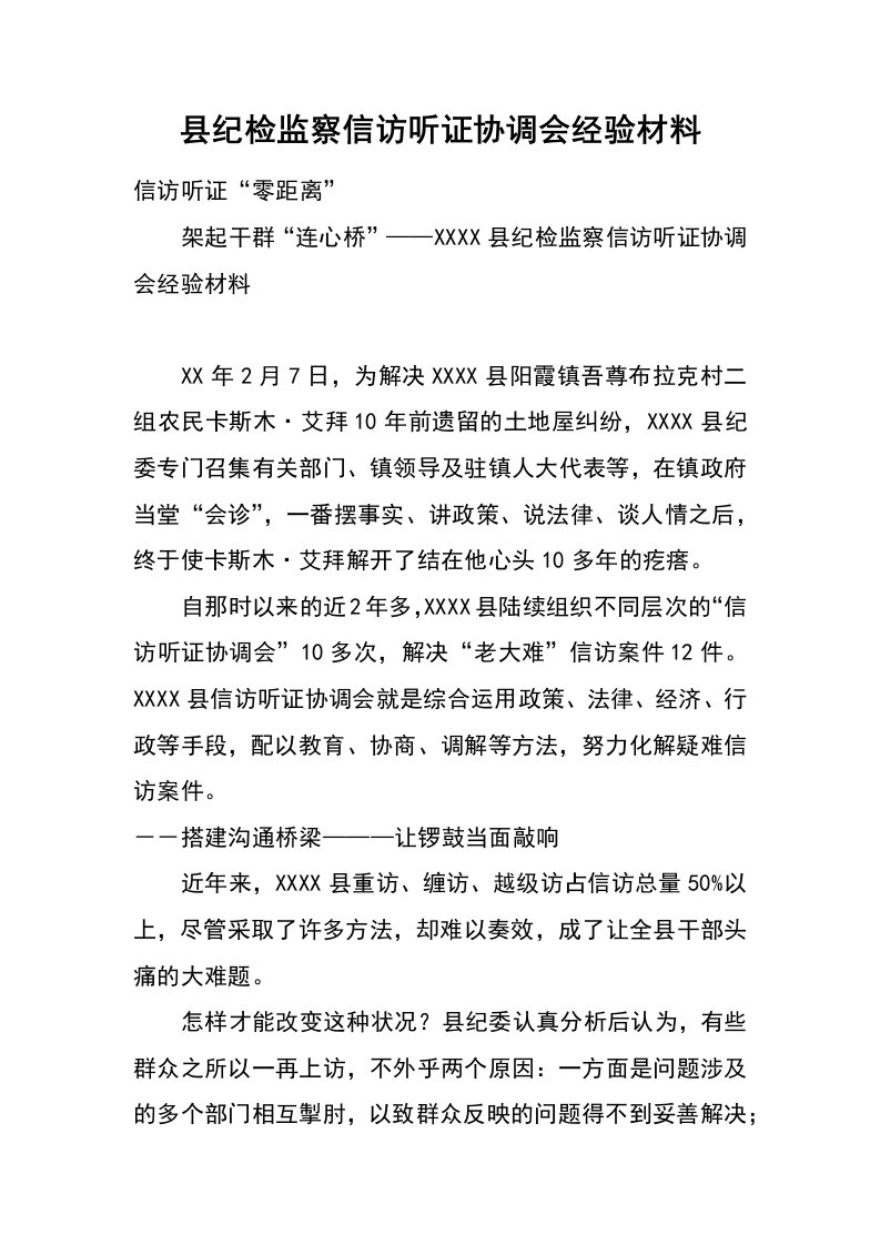 县纪检监察信访听证协调会经验材料