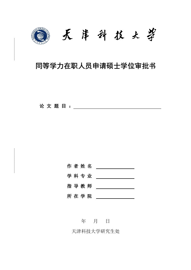 同等学力在职人员申请硕士学位审批书