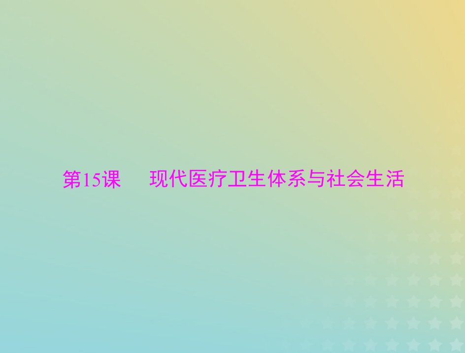 2023版新教材高考历史一轮总复习第六单元第15课现代医疗卫生体系与社会生活课件部编版选择性必修2