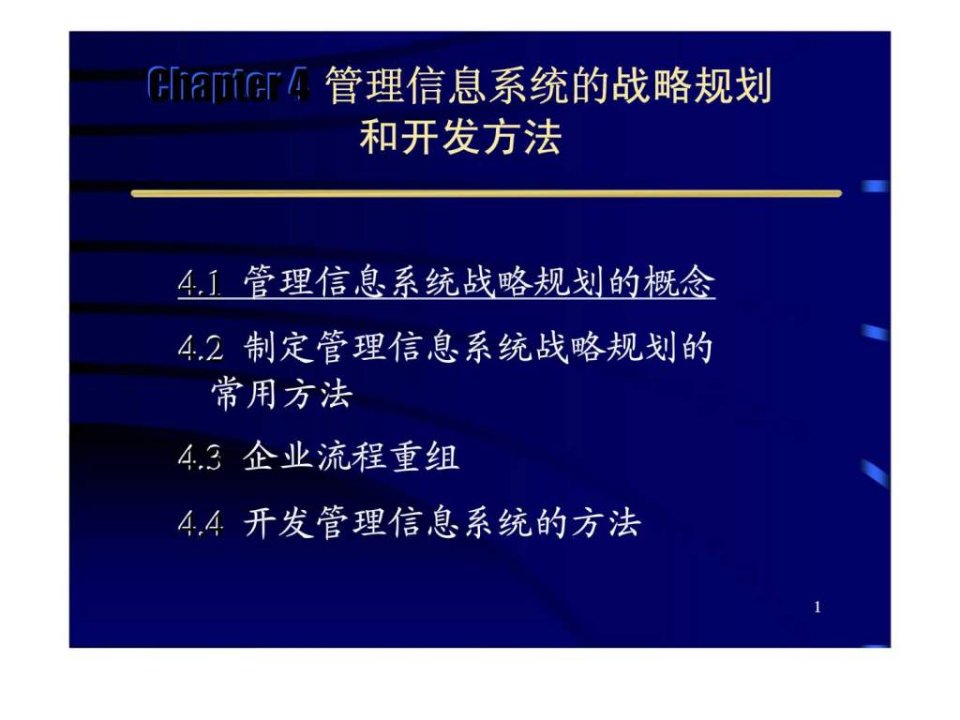 管理信息系统的战略规划[教材]_智库文档