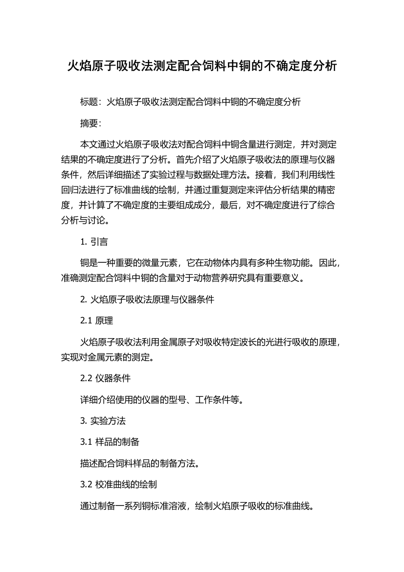 火焰原子吸收法测定配合饲料中铜的不确定度分析